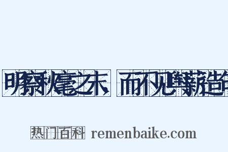 明察秋毫之末，而不见舆薪造句是什么意思的图片